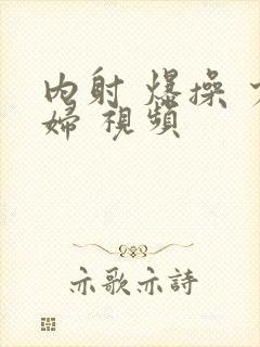 内射 爆操 少妇 视频封面