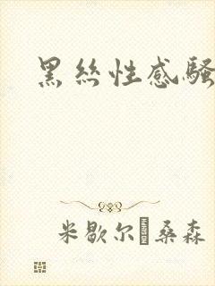 黑丝性感骚熟妇