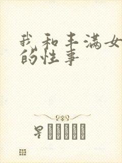 我和丰满女邻居的性事