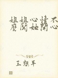 姐姐心情不好怎么哄她开心封面