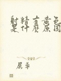 射精有黄色颗粒是什么原因