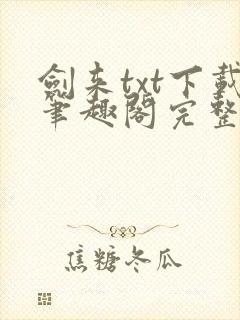 剑来txt下载笔趣阁完整版