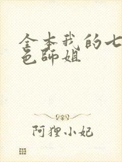 全本我的七个绝色师姐