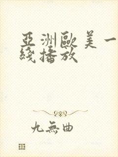 亚洲欧美一区在线播放