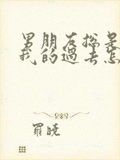 男朋友总是在意我的过去怎么办封面