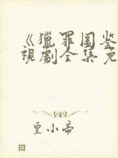 《猎罪图鉴》电视剧全集免费观看