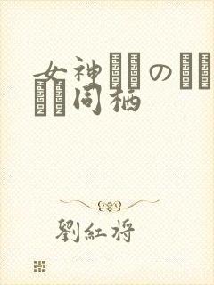 女神メルのおさわり同栖
