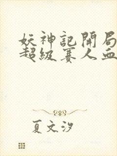 妖神记开局获得超级赛人血脉