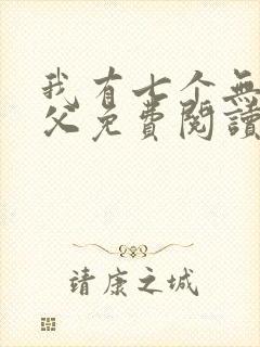 我有七个无敌师父免费阅读正版