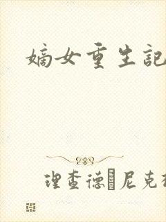 嫡女重生记在线