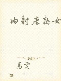 内射老熟女欧美