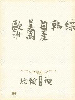 欧美日韩综合亚洲国产