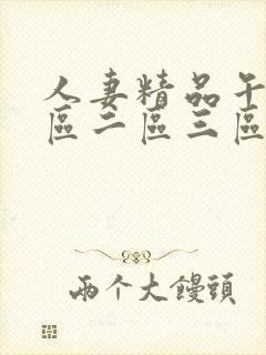 人妻精品午夜一区二区三区