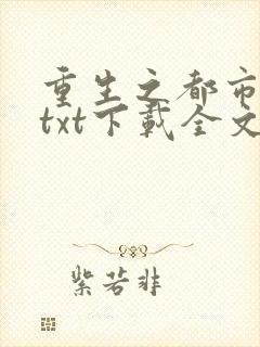 重生之都市仙尊txt下载全文免