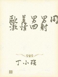 欧美男男同性恋激情四射