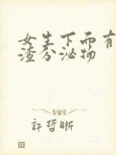 女生下面有豆腐渣分泌物