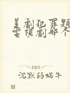 美剧犯罪题材的电视剧哪个好看