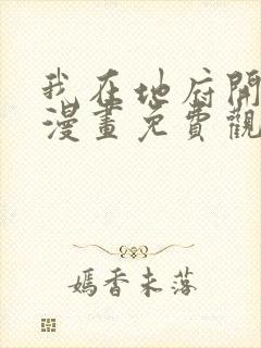 我在地府开后宫漫画免费观看完整