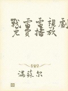 战雷电视剧全集免费播放封面