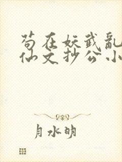 苟在妖武乱世修仙文抄公小说正版封面