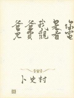 爸爸我是你儿媳免费观看电视剧第二封面