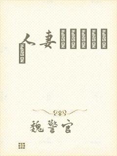 人妻ドキュメント