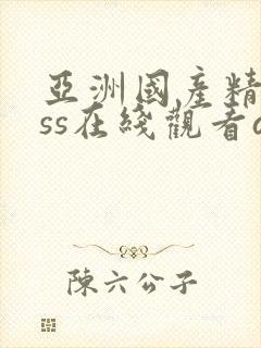 亚洲国产精品sss在线观看av封面