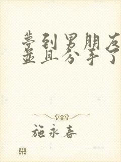 梦到男朋友出轨并且分手了