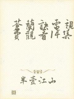 苍兰诀电视剧免费观看14集