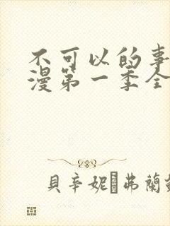 不可以的事情动漫第一季全集免费观看