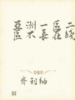 亚洲一区二区三区不长在线播放