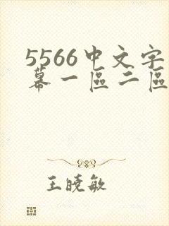 5566中文字幕一区二区电影