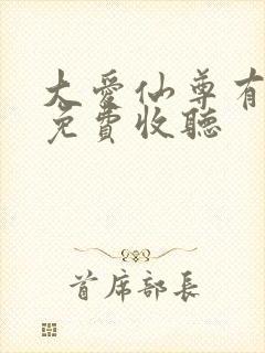 大爱仙尊有声书免费收听