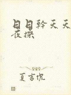 日日干天天日夜夜操