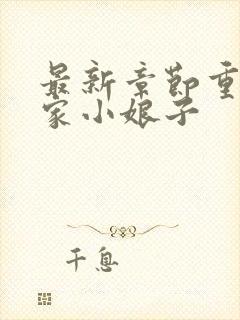 最新章节重生农家小娘子封面