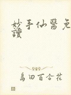 妙手仙医免费阅读