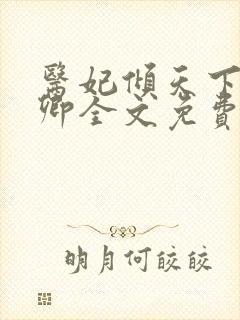 医妃倾天下 元卿全文免费阅读