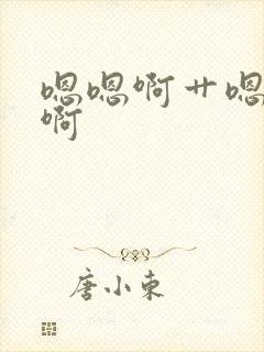 嗯嗯啊艹嗯嗯啊啊