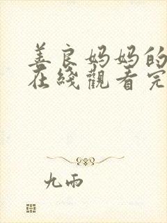 善良妈妈的朋友在线观看完整版