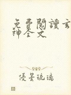 免费阅读玄龙战神全文