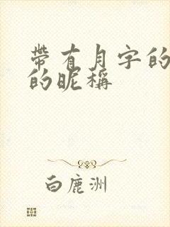 带有月字的高雅的昵称封面