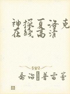 神探夏洛克免费在线高清