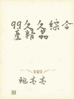 99久久综合国产精品封面