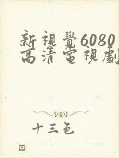 新视觉6080高清电视剧在线播放