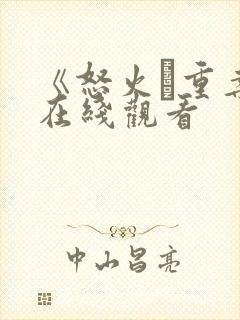 《怒火·重案》在线观看