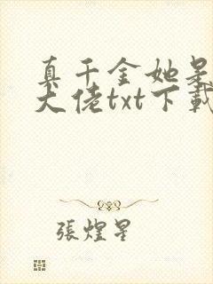 真千金她是玄门大佬txt下载