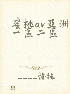 蜜桃av亚洲第一区二区
