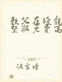 教父在线观看完整版免费高清