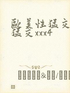 欧美性猛交黑人猛交xxx4封面