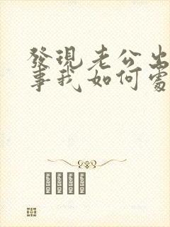 发现老公出轨同事我如何处理